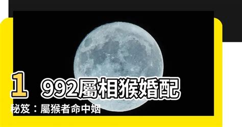 1992生肖配對|【1992 屬相】1992屬相猴婚配秘笈：屬猴者命中姻緣大揭密